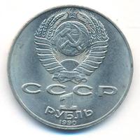 1 рубль 1990 года