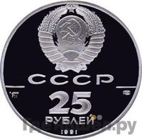 25 рублей 1991 года ЛМД