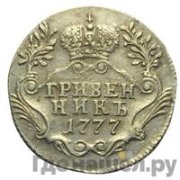 Гривенник 1777 года