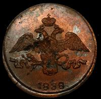 2 копейки 1838 года