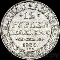 12 рублей 1830 года СПБ