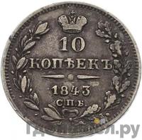 10 копеек 1843 года
