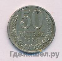 50 копеек 1989 года
