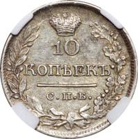 10 копеек 1823 года СПБ ПД