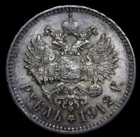 1 рубль 1912 года ЭБ