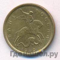 10 копеек 1999 года