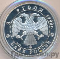 3 рубля 1993 года ММД