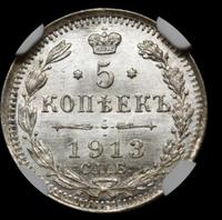 5 копеек 1913 года