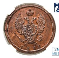 2 копейки 1817 года