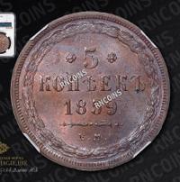 5 копеек 1859 года