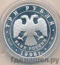 3 рубля 1998 года ММД