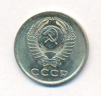 20 копеек 1980 года