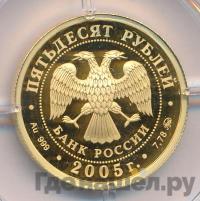 50 рублей 2005 года ММД