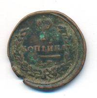 1 копейка 1823 года