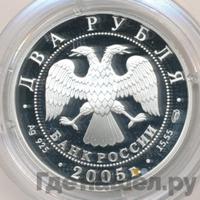 2 рубля 2005 года СПМД