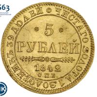 5 рублей 1842 года