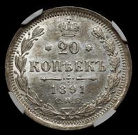 20 копеек 1891 года СПБ АГ