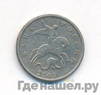 5 копеек 2003 года