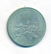 3 рубля 1987 года