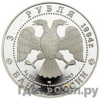 3 рубля 1994 года ЛМД