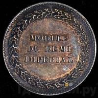 Модуль полуимпериала 1845 года