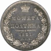 Полтина 1851 года СПБ ПА