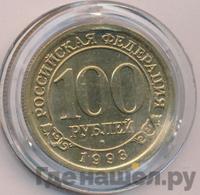 100 рублей 1993 года ММД Арктикуголь Шпицберген
