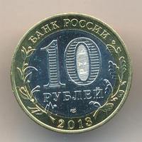 10 рублей 2013 года  Республика Северная Осетия-Алания