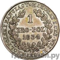 1 злотый 1834 года IP Для Польши