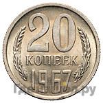 20 копеек 1967 года
