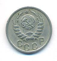 15 копеек 1937 года