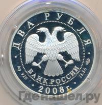 2 рубля 2008 года СПМД