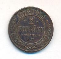 2 копейки 1872 года ЕМ