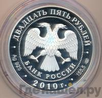 25 рублей 2010 года СПМД