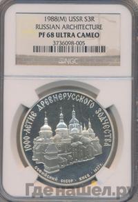 3 рубля 1988 года ММД