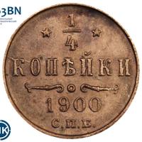 1/4 копейки 1900 года СПБ