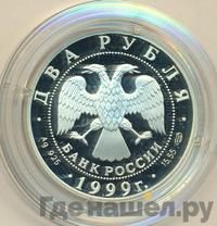 2 рубля 1999 года СПМД