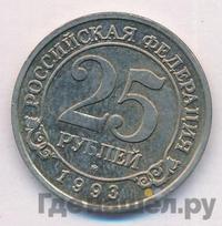 25 рублей 1993 года ММД Арктикуголь Шпицберген