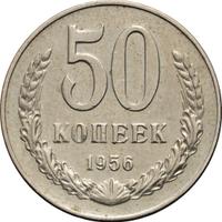 50 копеек 1956 года