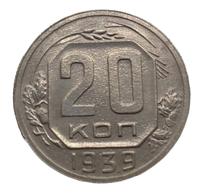 20 копеек 1939 года