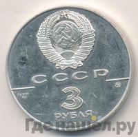 3 рубля 1989 года ММД