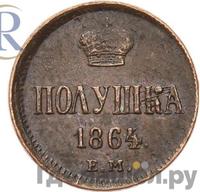 Полушка 1864 года ЕМ