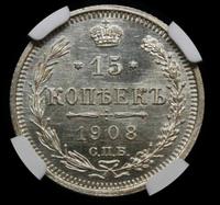 15 копеек 1908 года СПБ ЭБ