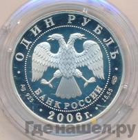 1 рубль 2006 года СПМД