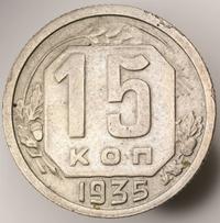 15 копеек 1935 года