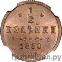 1/2 копейки 1880 года СПБ