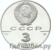 3 рубля 1988 года ЛМД