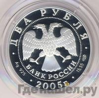 2 рубля 2005 года СПМД