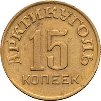 15 копеек 1946 года