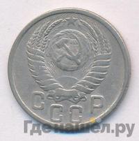 15 копеек 1951 года